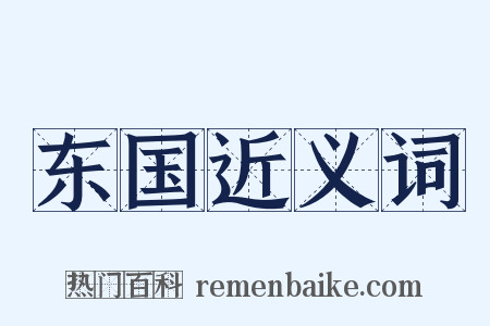 东国近义词是什么意思的图片